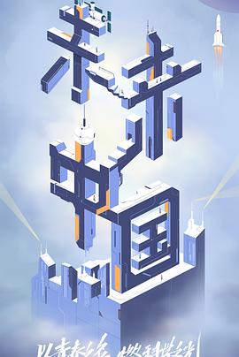 51视频《未来中国》免费在线观看