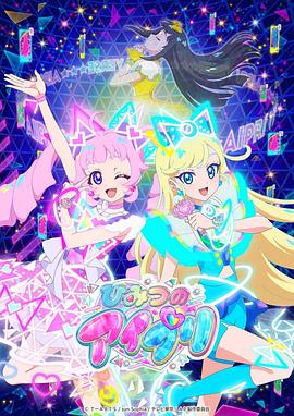 51重口猎奇《秘密的偶像公主 ひみつのアイプリ》免费在线观看