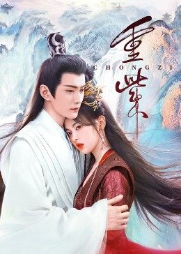 51视频《重紫》免费在线观看