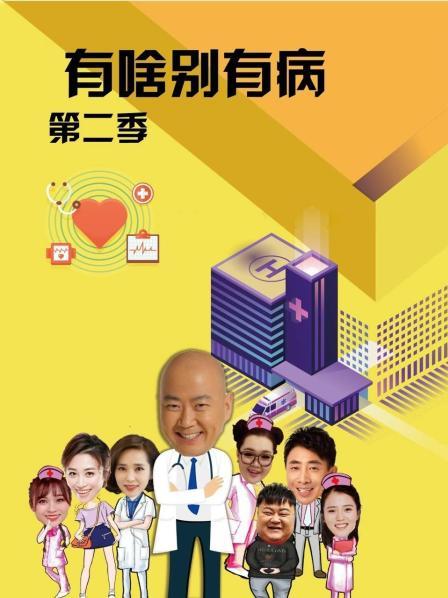 51视频《有啥别有病 第二季》免费在线观看