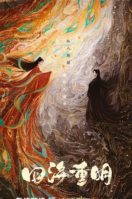 51视频《四海重明》免费在线观看