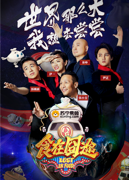 51重口猎奇《食在囧途2024》免费在线观看