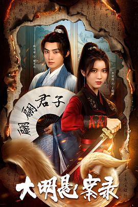 51重口猎奇《大明悬案录之泥犁篇》免费在线观看