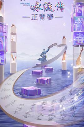 51福利《经典咏流传·正青春》免费在线观看